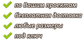 Помощь при проектировании | Бесплатная доставка | Любые размеры | Делаем под ключ