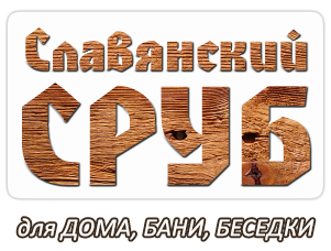 "Славянский сруб" - производим СРУБ на заказ для дома, бани, беседки